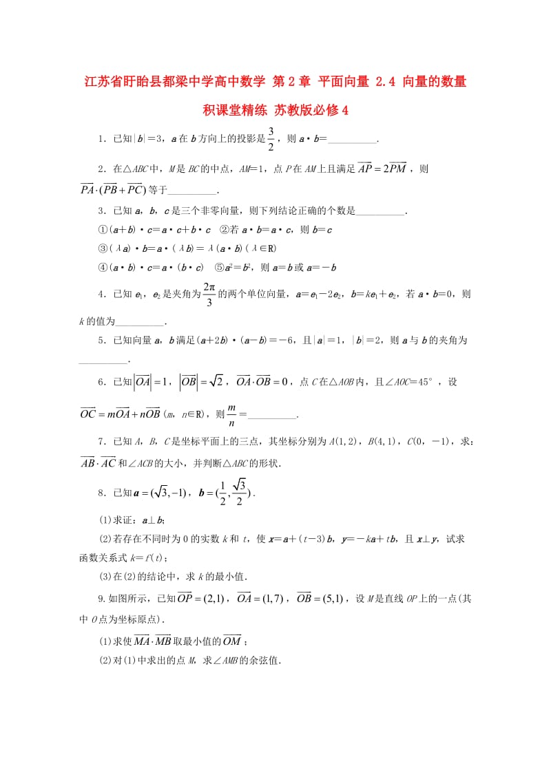 高中数学 第2章 平面向量 2.4 向量的数量积课堂精练 苏教版必修4_第1页