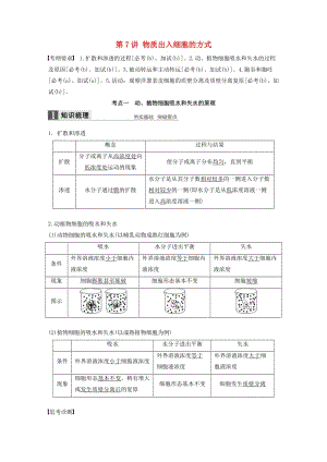 高考生物總復(fù)習(xí) 第2單元 細(xì)胞的代謝 第7_講 物質(zhì)出入細(xì)胞的方式