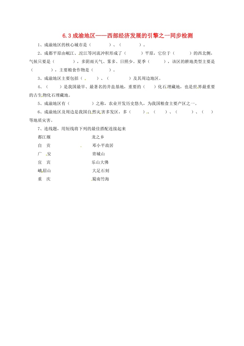 八年级地理下册 6_3 成渝地区——西部经济发展的引擎之一同步检测 晋教版_第1页