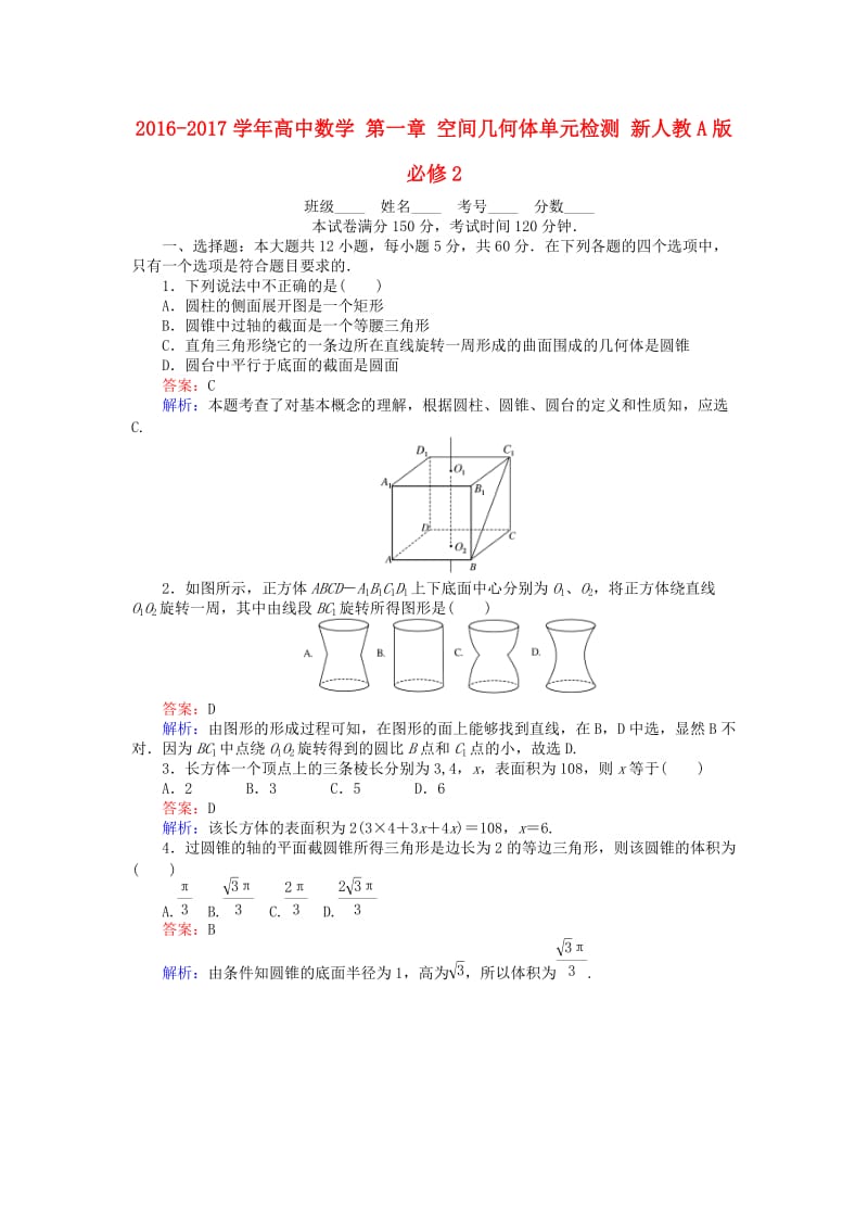 高中数学 第一章 空间几何体单元检测 新人教A版必修2_第1页