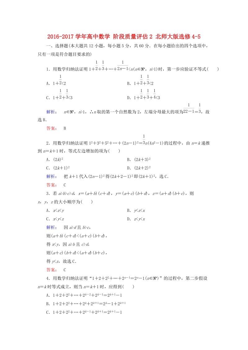 高中数学 阶段质量评估2 北师大版选修4-5_第1页