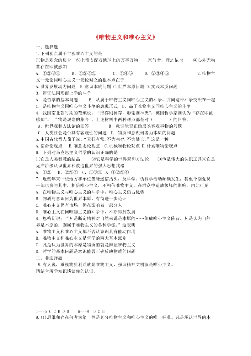 高中政治 2.2 唯物主义和唯心主义练习 新人教版必修4_第1页