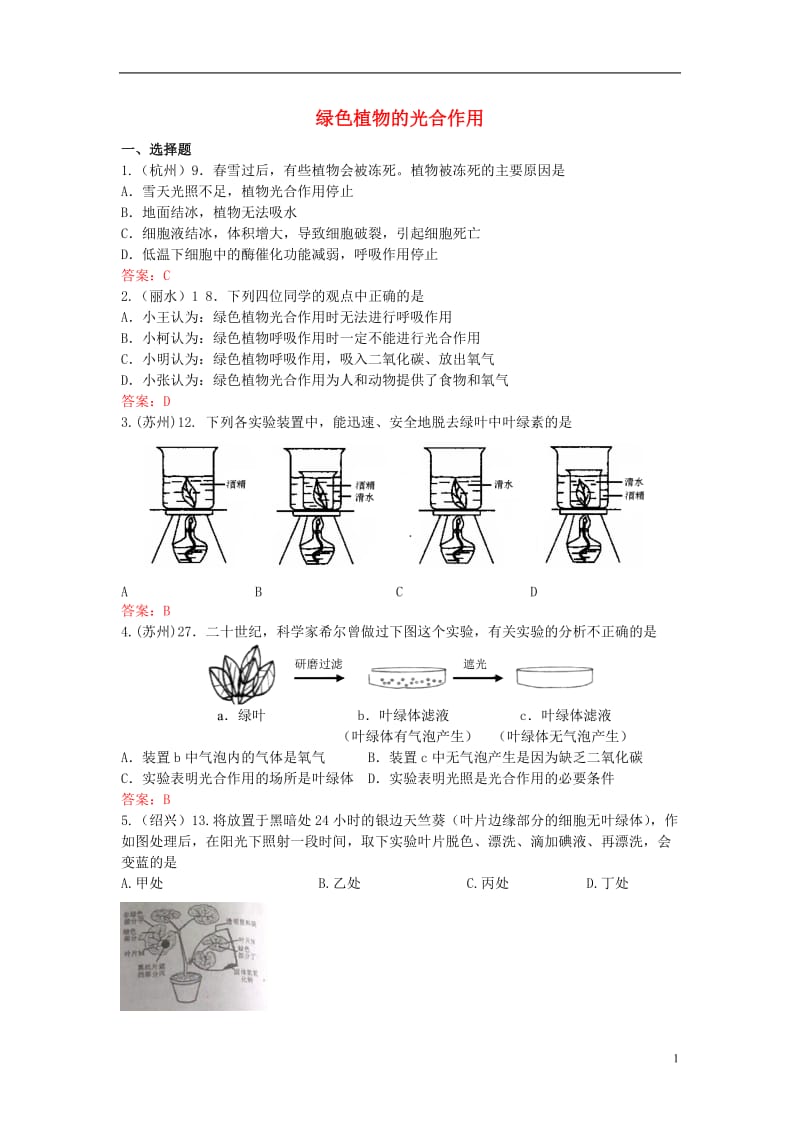 掌控中考广西玉林2017春中考生物试题汇编绿色植物的光合作用_第1页