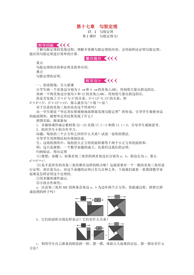 八年级数学下册 17 勾股定理教案 （新版）新人教版 (2)_第1页