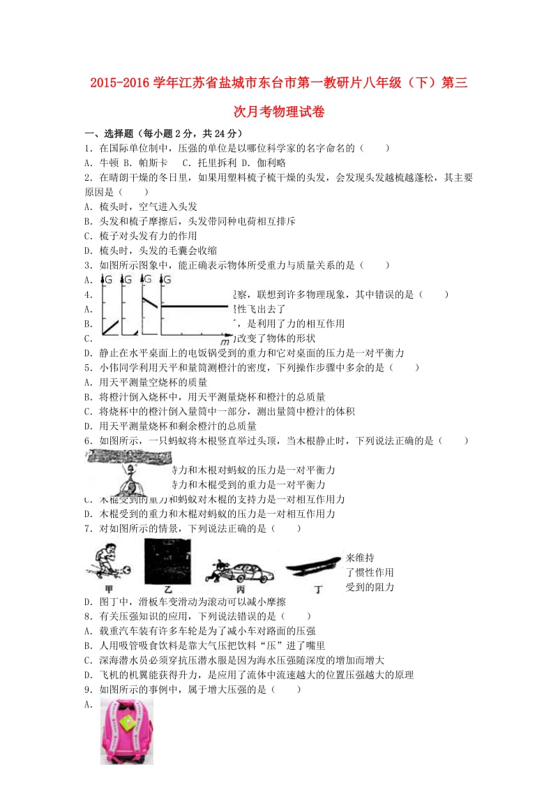 八年级物理下学期第三次月考试卷（含解析） 苏科版_第1页