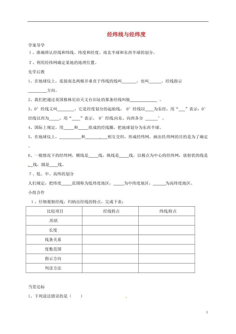 山东省临沂市七年级地理上册1.1经纬线与经纬度导学案无答案新版新人教版_第1页