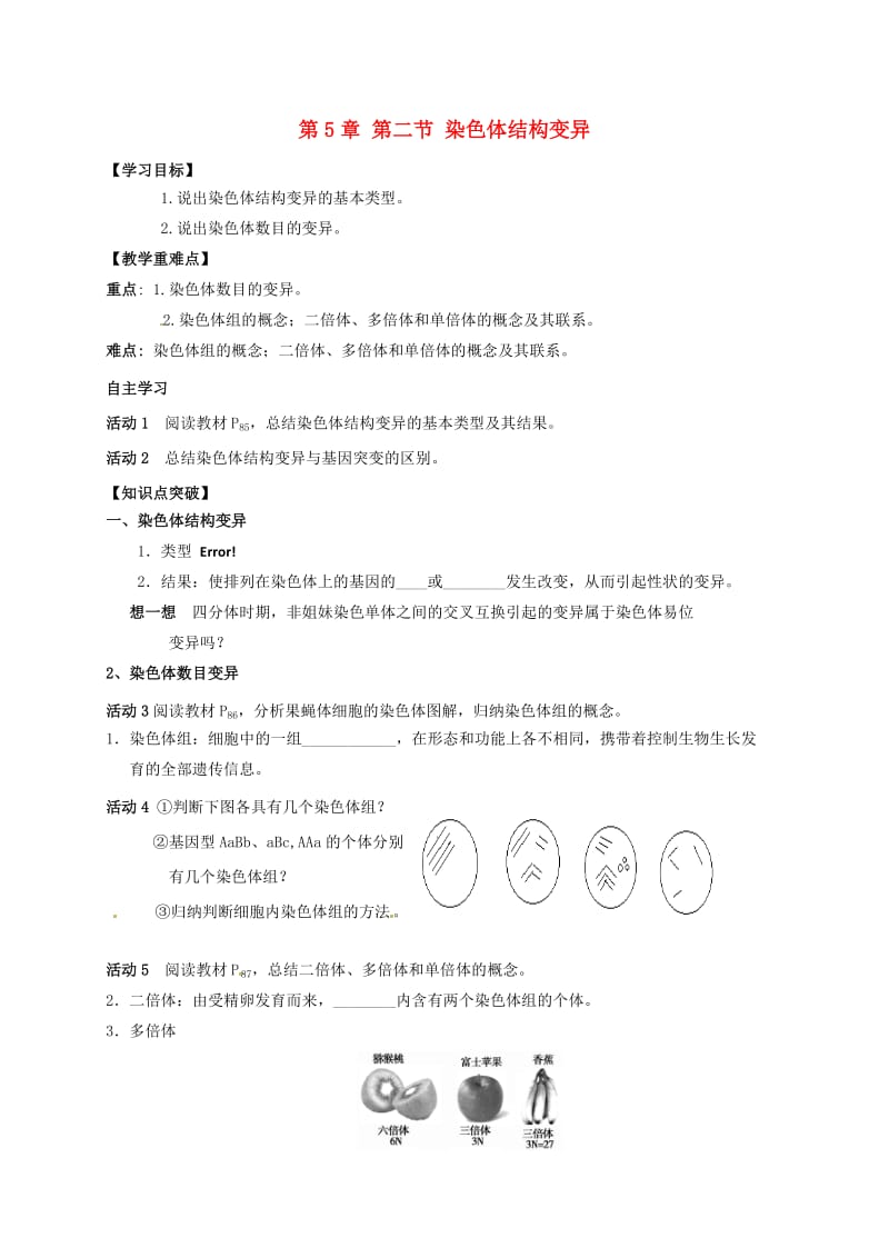 高中生物 5_2 染色体变异导学案新人教版必修2_第1页