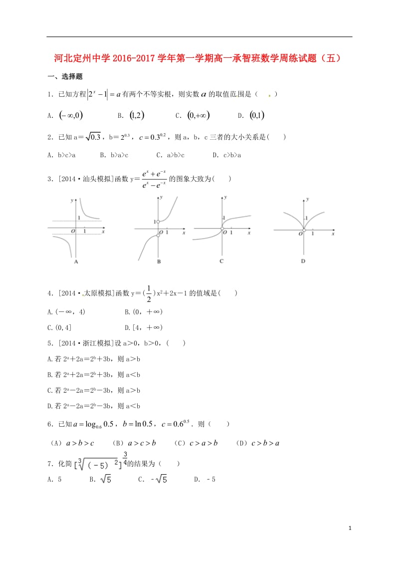 高一数学上学期周练试题（10.16承智班）_第1页