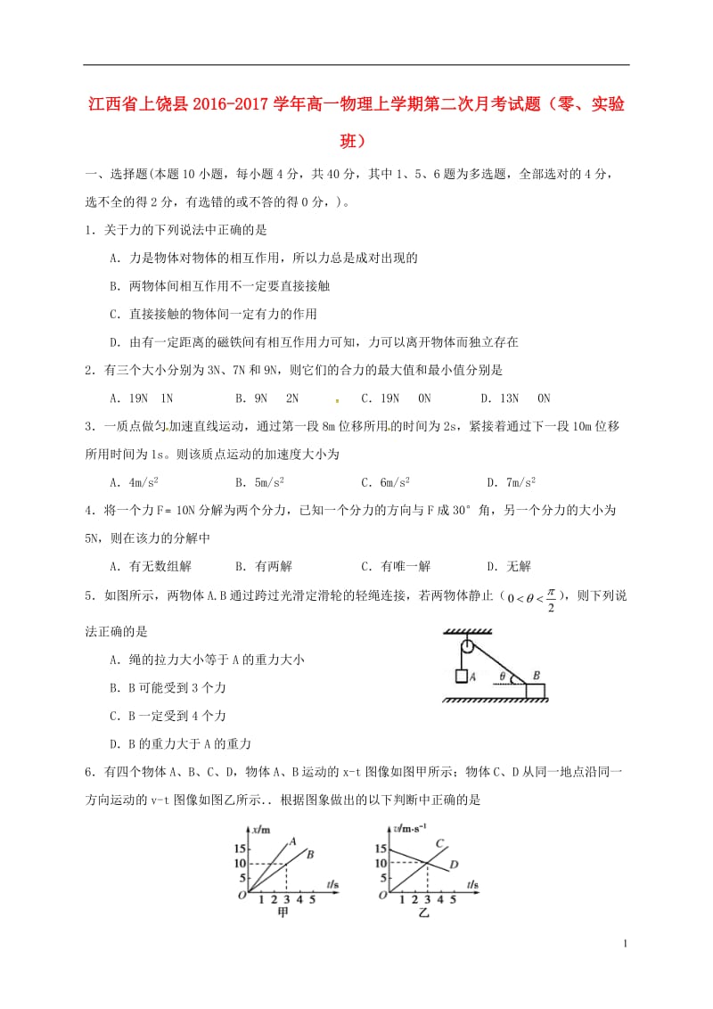 江西省上饶县2016-2017学年高一物理上学期第二次月考试题零实验班_第1页