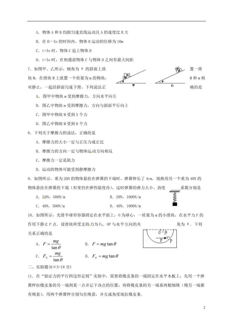 江西省上饶县2016-2017学年高一物理上学期第二次月考试题零实验班_第2页