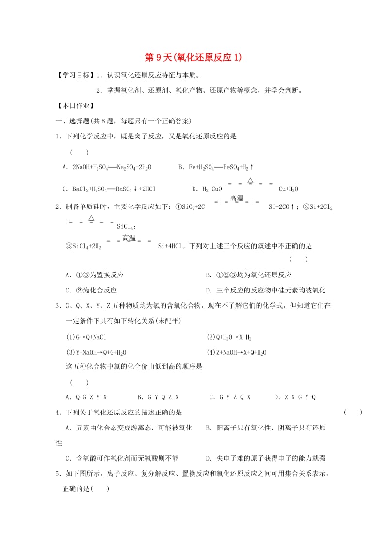 高一化学寒假作业 第9天（氧化还原反应1）_第1页