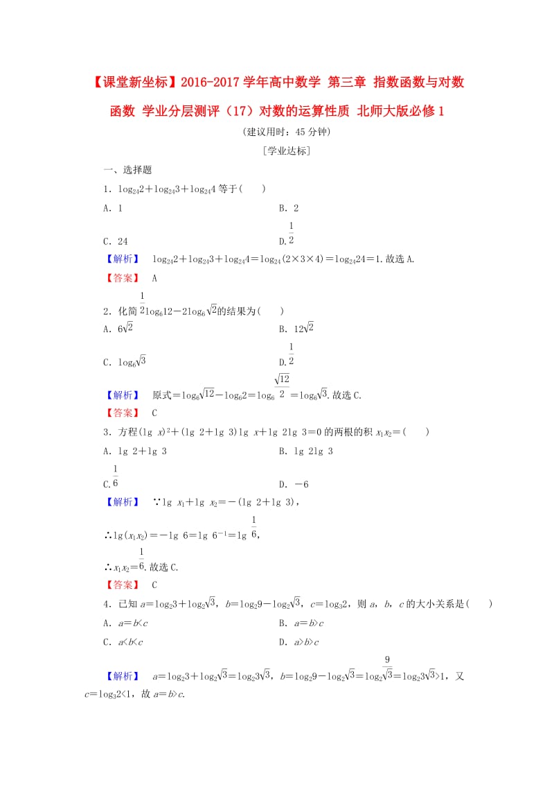 高中数学 第三章 指数函数与对数函数 学业分层测评（17）对数的运算性质 北师大版必修_第1页