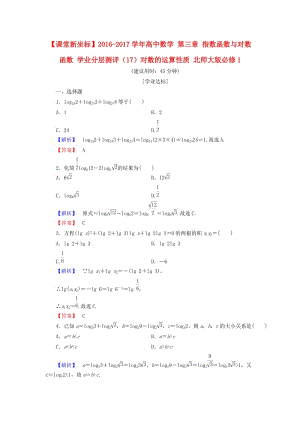 高中數(shù)學(xué) 第三章 指數(shù)函數(shù)與對數(shù)函數(shù) 學(xué)業(yè)分層測評（17）對數(shù)的運(yùn)算性質(zhì) 北師大版必修