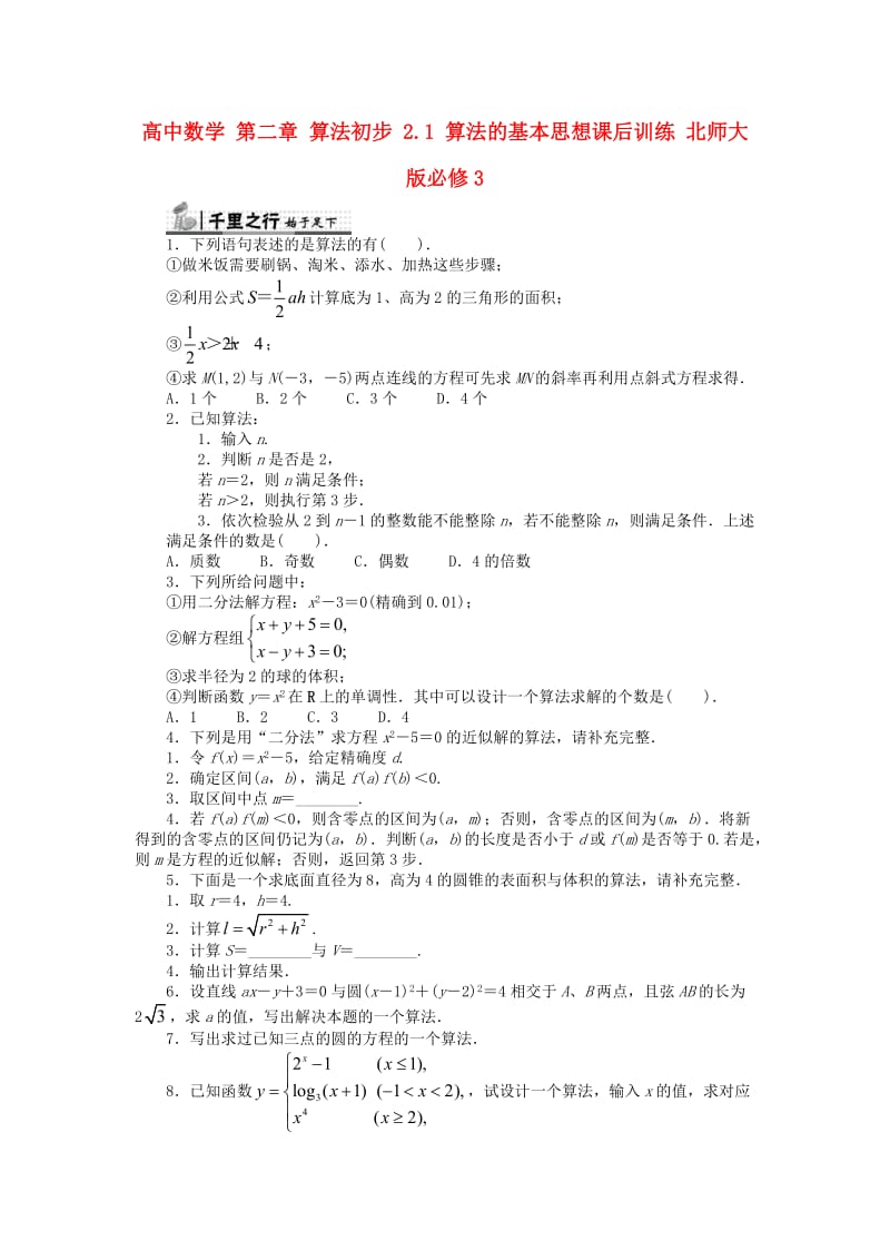 高中数学 第二章 算法初步 2_1 算法的基本思想课后训练 北师大版必修31_第1页