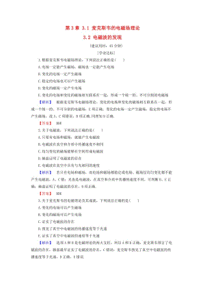 高中物理 第3章 電磁場與電磁波 3_1 麥克斯韋的電磁場理論 3_2 電磁波的發(fā)現(xiàn)學(xué)業(yè)分層測評 滬科版選修3-4