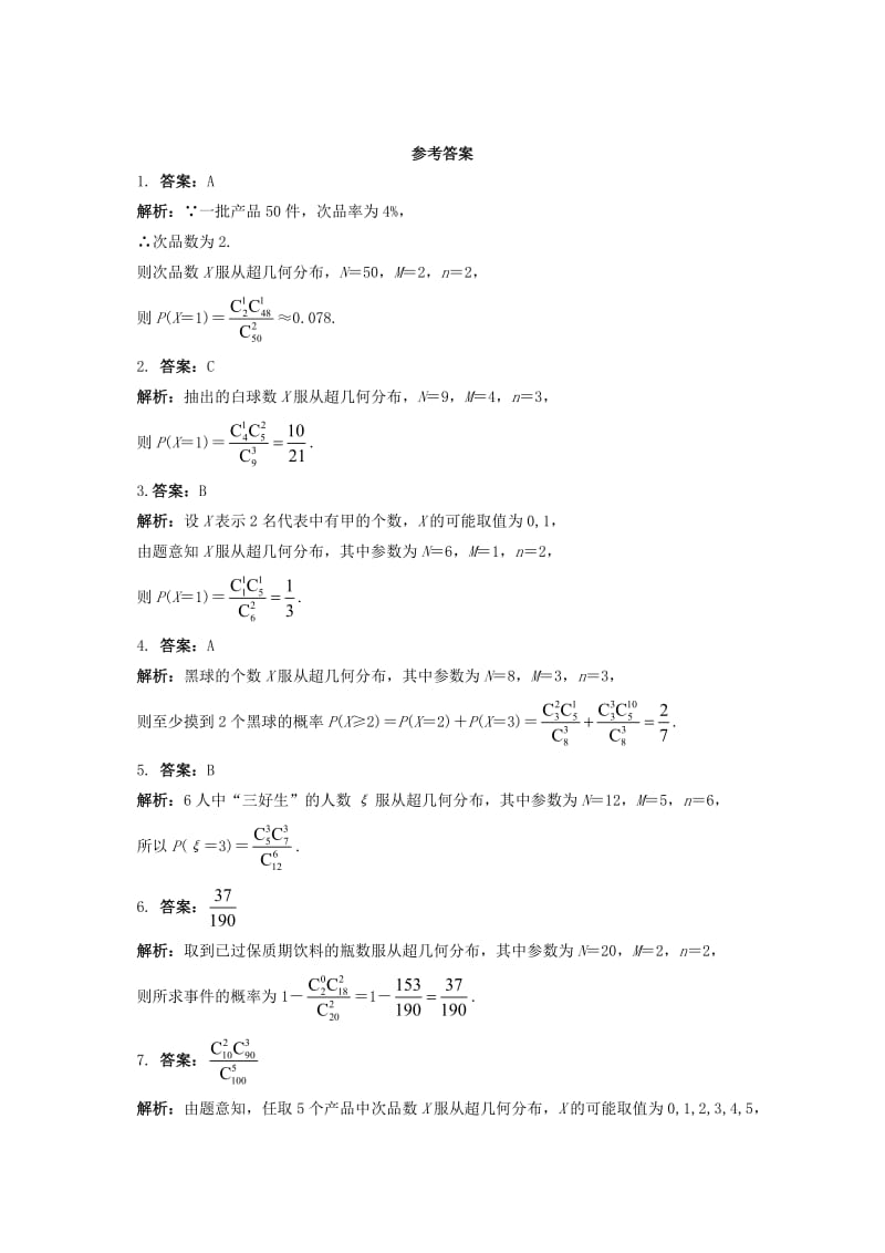 高中数学 2 超几何分布同步精练 北师大版选修2-31_第2页