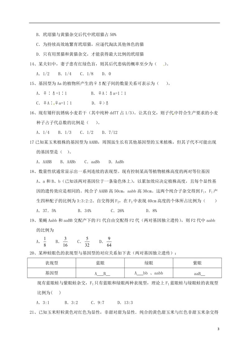 江西省南昌市四校2015-2016学年高一生物下学期期末联考试题_第3页