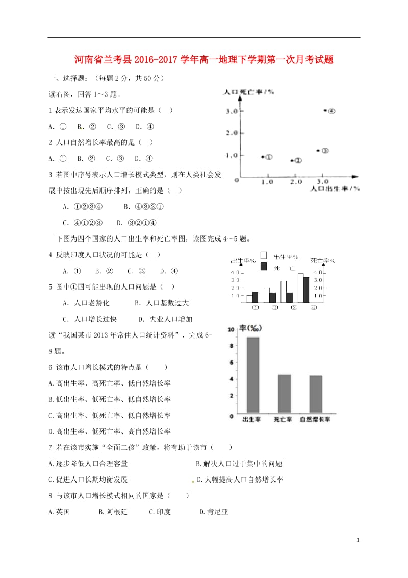 河南省兰考县2016-2017学年高一地理下学期第一次月考试题_第1页