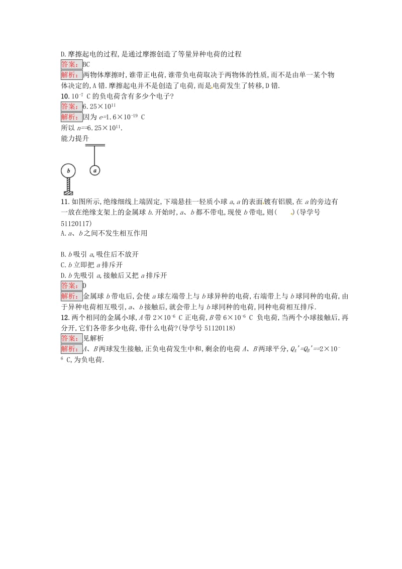 高中物理 1.1 认识静电课时训练 粤教版选修3-1_第3页