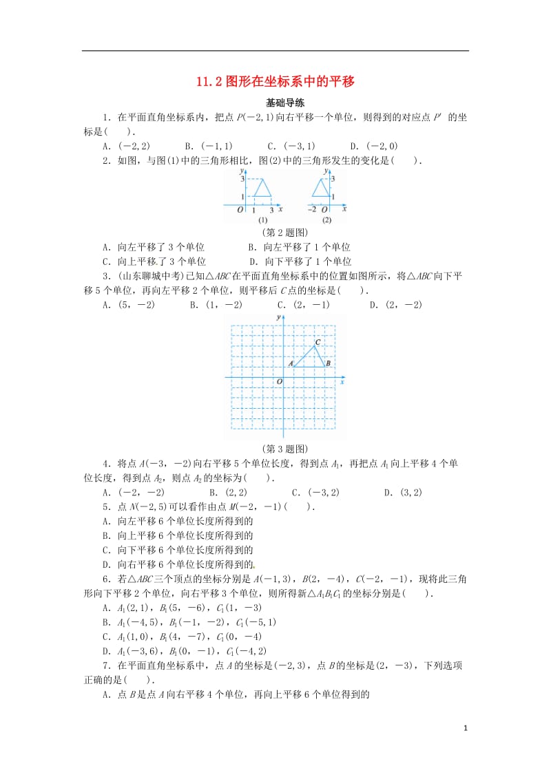 八年级数学上册 11.2 图形在坐标系中的平移同步导练 （新版）沪科版_第1页