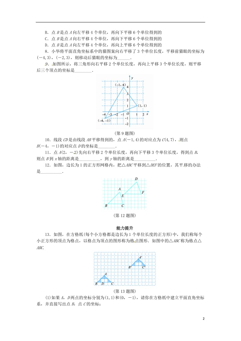 八年级数学上册 11.2 图形在坐标系中的平移同步导练 （新版）沪科版_第2页