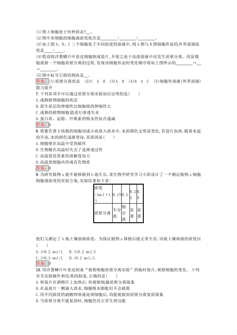 高中生物 4.1 物质跨膜运输的实例课时训练11 新人教版必修1_第2页