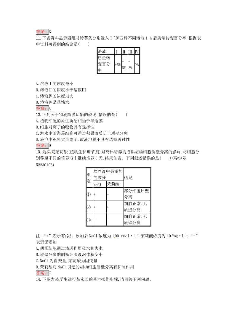 高中生物 4.1 物质跨膜运输的实例课时训练11 新人教版必修1_第3页