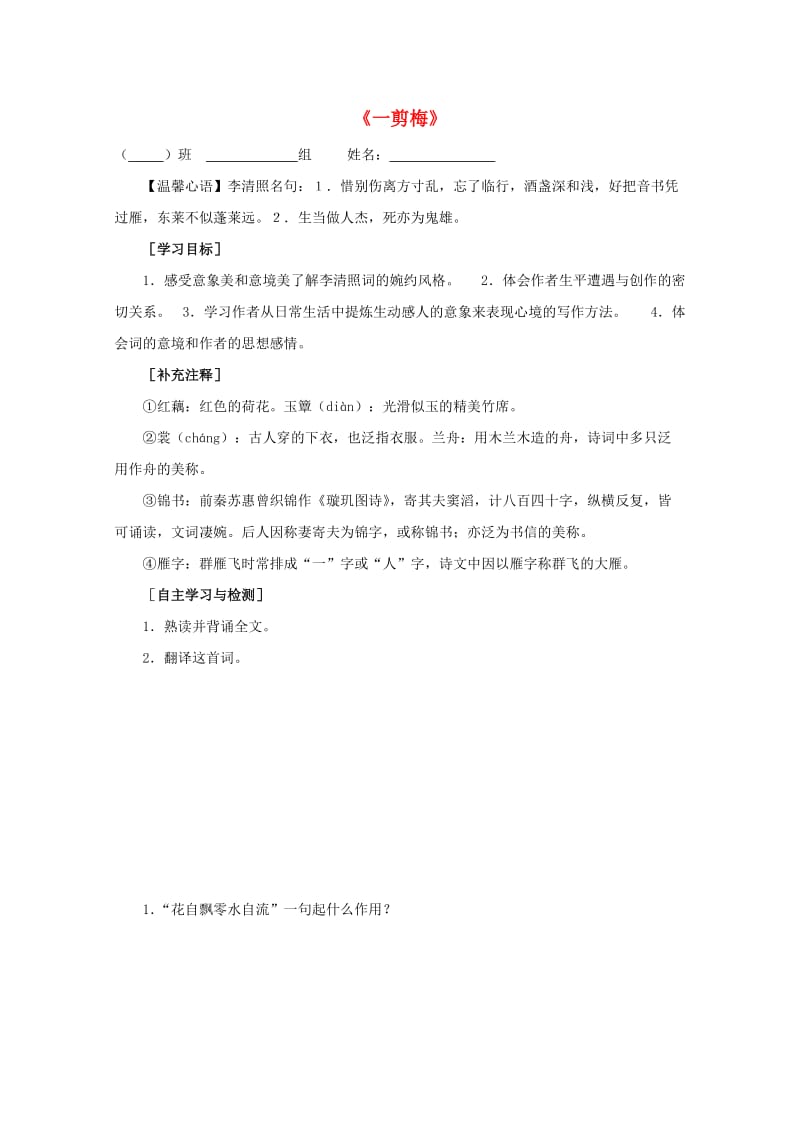 高中语文 第一单元 一剪梅导学案新人教版选修《中国古代诗歌散文欣赏》_第1页