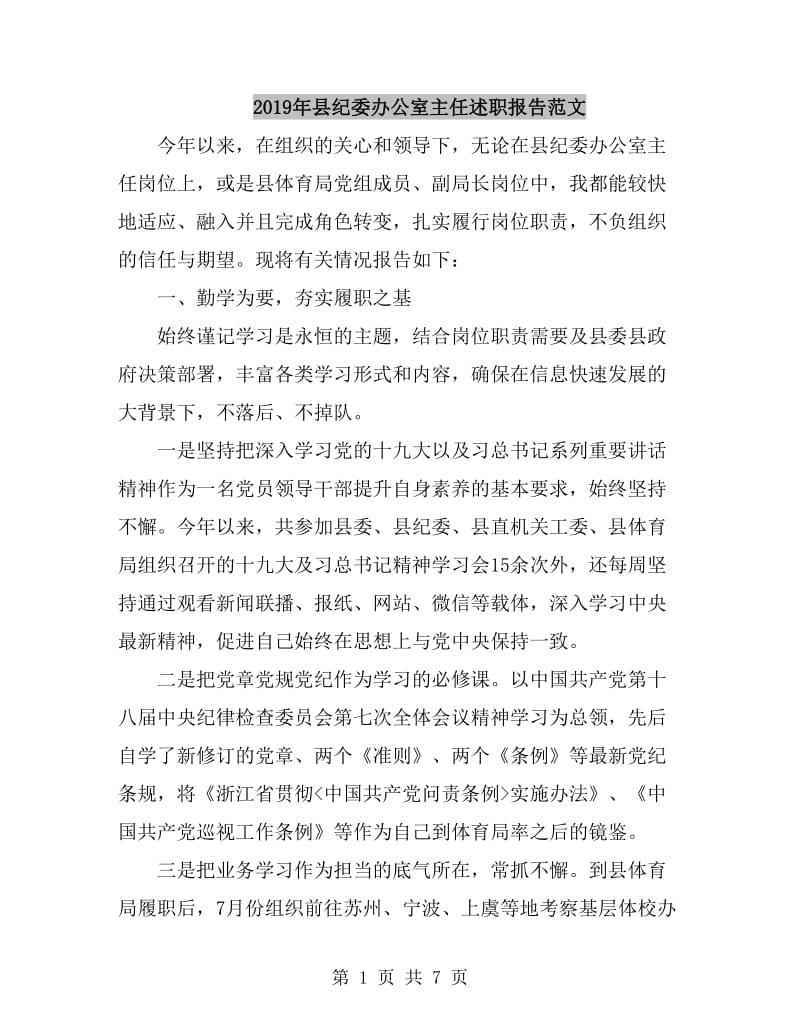 2019年县纪委办公室主任述职报告范文_第1页