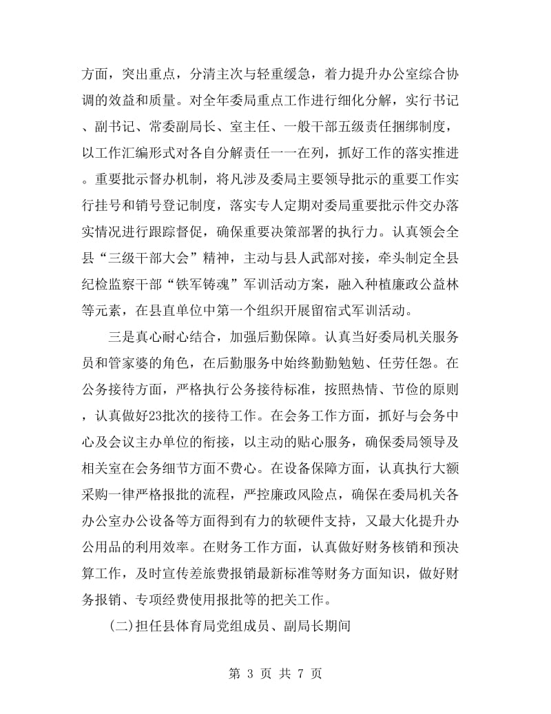 2019年县纪委办公室主任述职报告范文_第3页