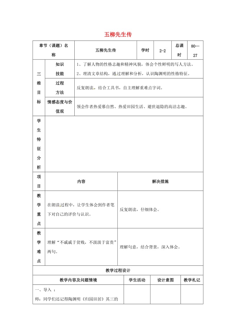 八年级语文下册 22《五柳先生传》教案2 （新版）新人教版_第1页