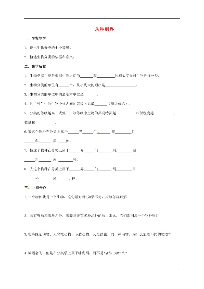 山东省八年级生物上册6.1.2从种到界学案无答案新版新人教版_第1页