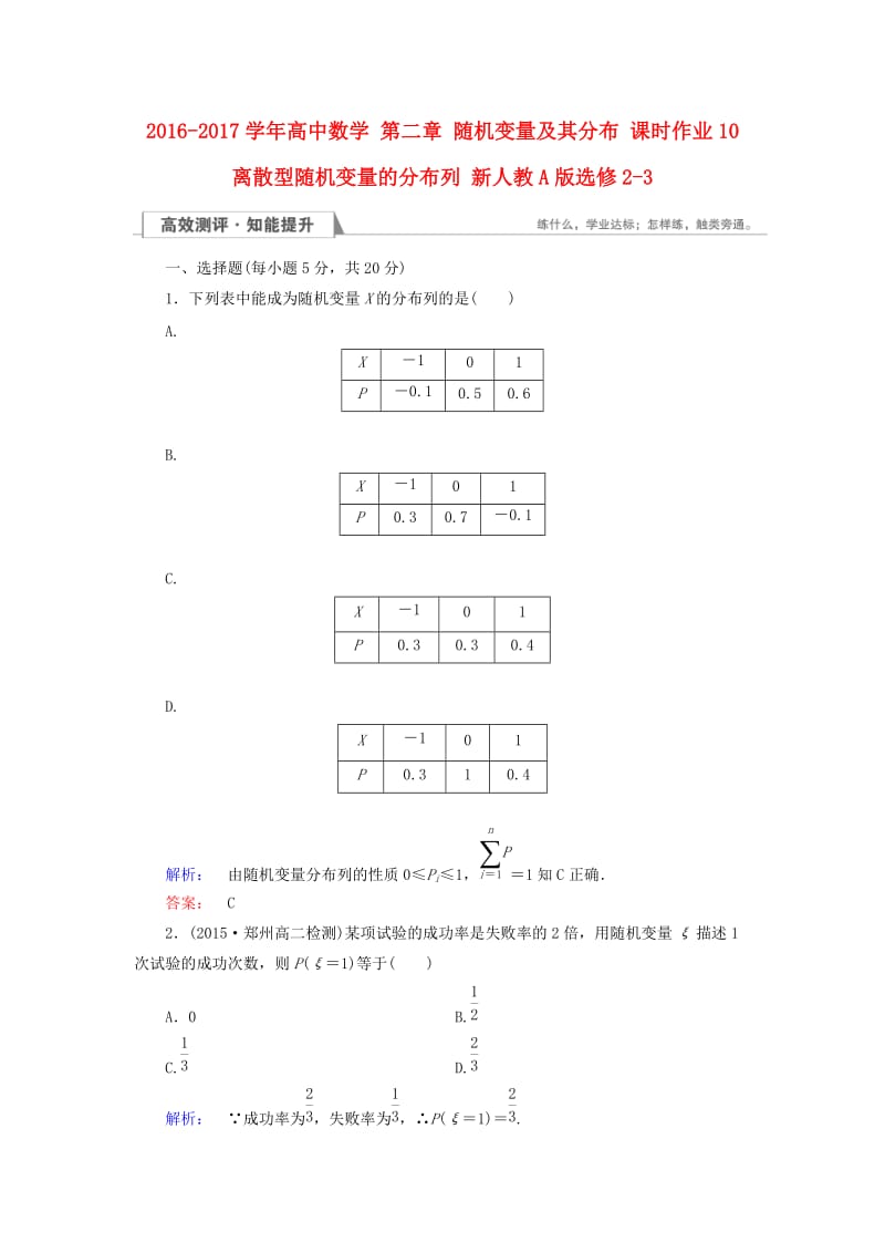 高中数学 第二章 随机变量及其分布 课时作业10 离散型随机变量的分布列 新人教A版选修2-3_第1页