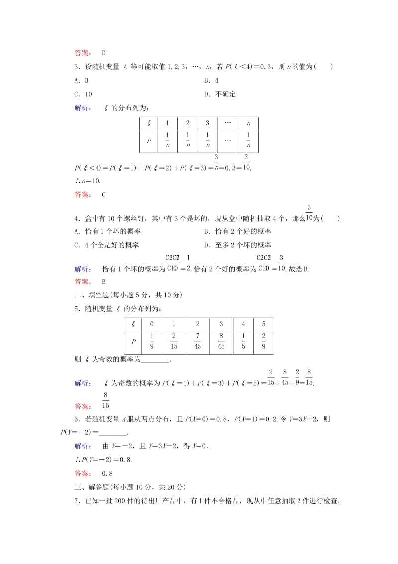 高中数学 第二章 随机变量及其分布 课时作业10 离散型随机变量的分布列 新人教A版选修2-3_第2页