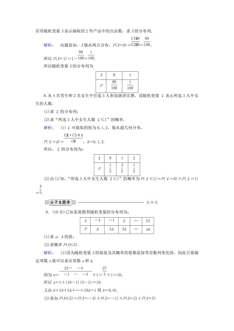 高中数学 第二章 随机变量及其分布 课时作业10 离散型随机变量的分布列 新人教A版选修2-3_第3页