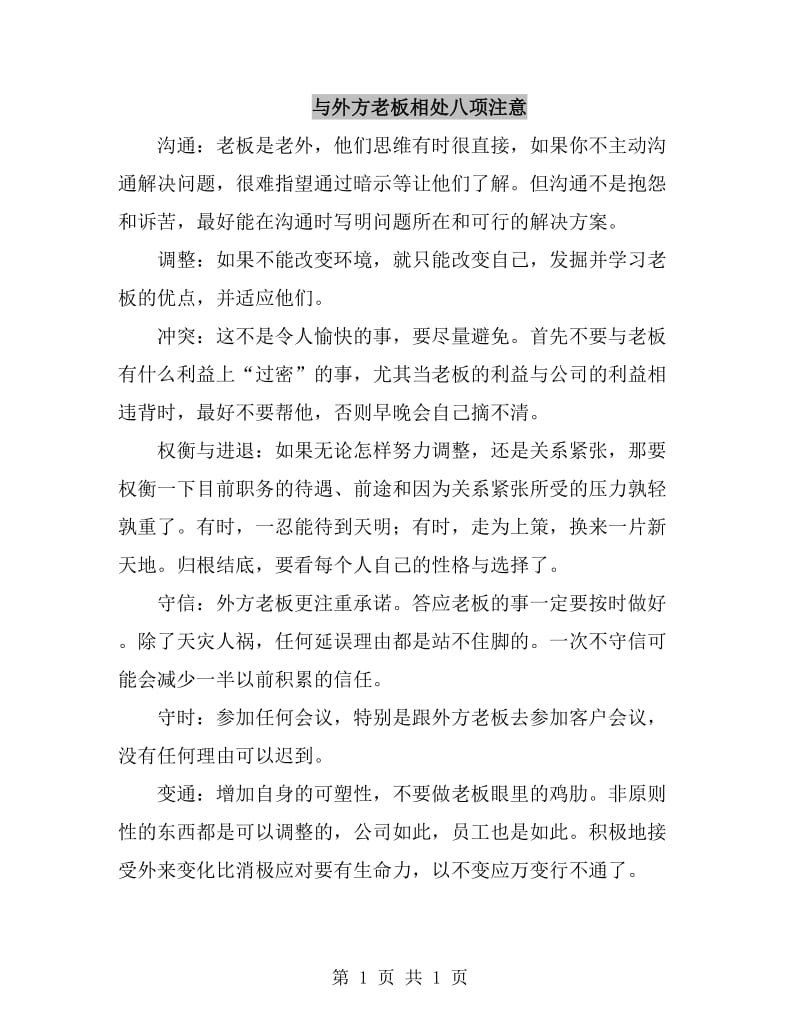 与外方老板相处八项注意_第1页