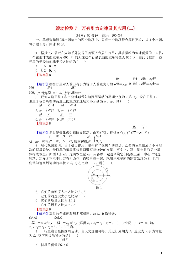 高中物理滚动检测7万有引力定律及其应用二粤教版必修2_第1页