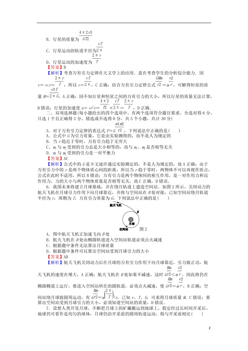 高中物理滚动检测7万有引力定律及其应用二粤教版必修2_第2页