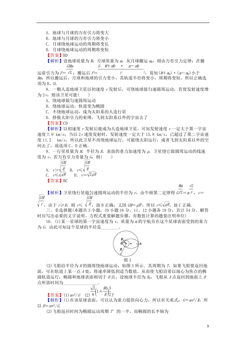 高中物理滚动检测7万有引力定律及其应用二粤教版必修2_第3页