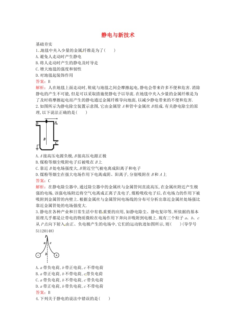 高中物理 1.8 静电与新技术课时训练 粤教版选修3-1_第1页