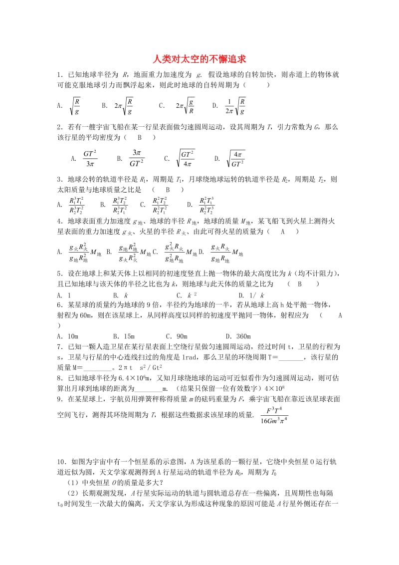 高中物理 5.3 人类对太空的不懈追求校本作业2 鲁科版必修2_第1页