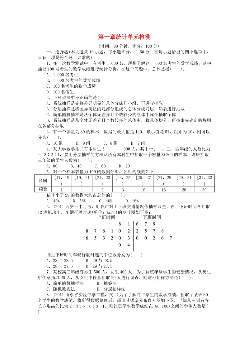 高中数学 第一章 统计单元检验 北师大版必修31_第1页