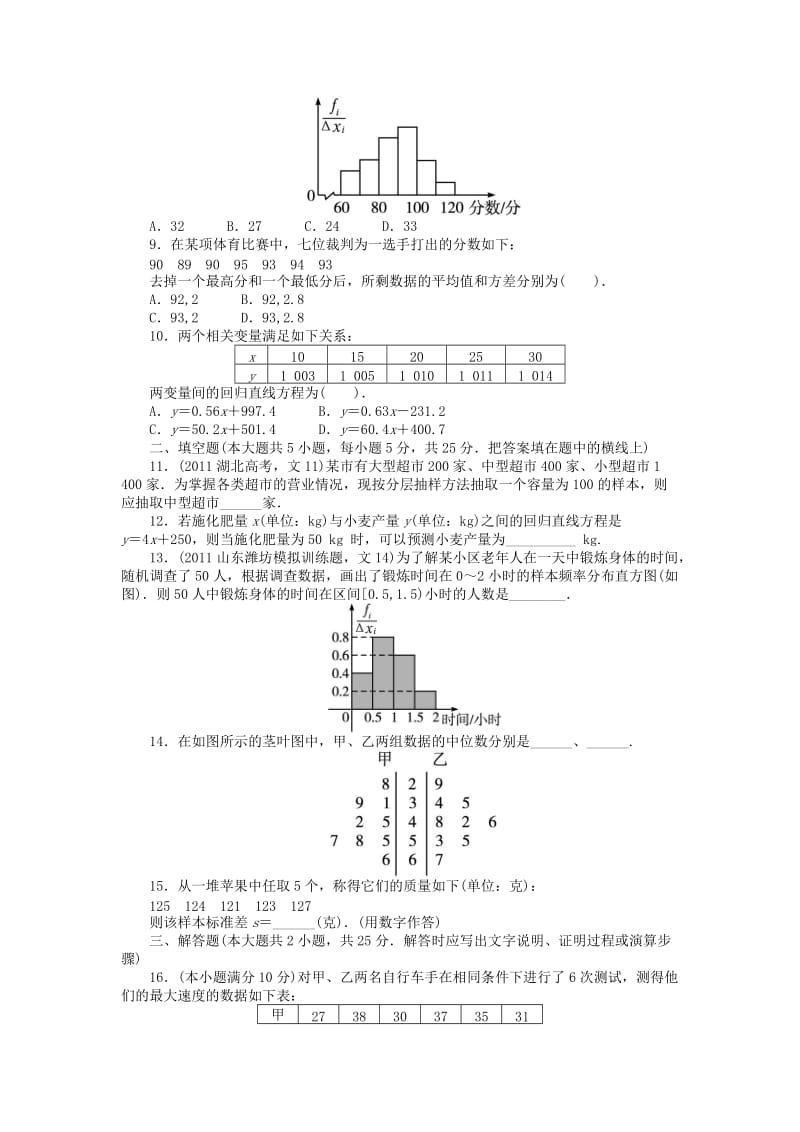 高中数学 第一章 统计单元检验 北师大版必修31_第2页