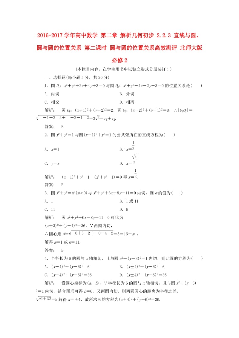 高中数学 第二章 解析几何初步 2_2_3 直线与圆、圆与圆的位置关系 第二课时 圆与圆的位置关系高效测评 北师大版必修2_第1页