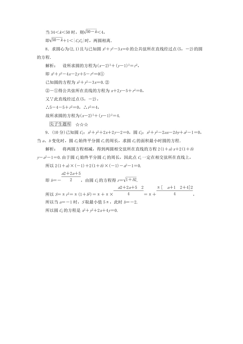 高中数学 第二章 解析几何初步 2_2_3 直线与圆、圆与圆的位置关系 第二课时 圆与圆的位置关系高效测评 北师大版必修2_第3页