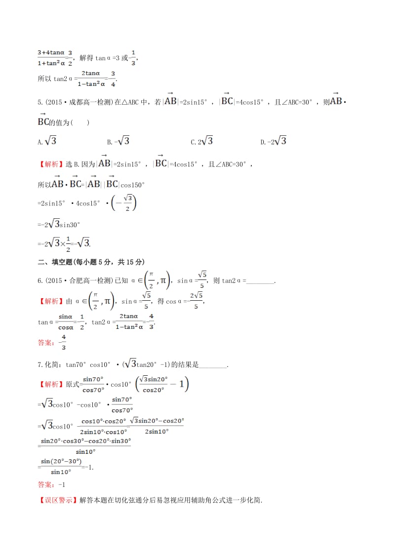 高中数学 精讲优练课型 第三章 三角恒等变换 3.1.3 二倍角的正弦、余弦、正切公式课时提升作业 新人教版必修4_第2页