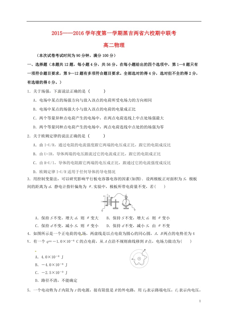 黑龙江吉林省两省六校2015-2016学年高二物理上学期期中联考试题_第1页