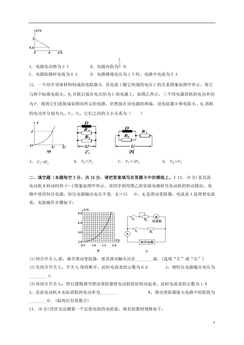 黑龙江吉林省两省六校2015-2016学年高二物理上学期期中联考试题_第3页