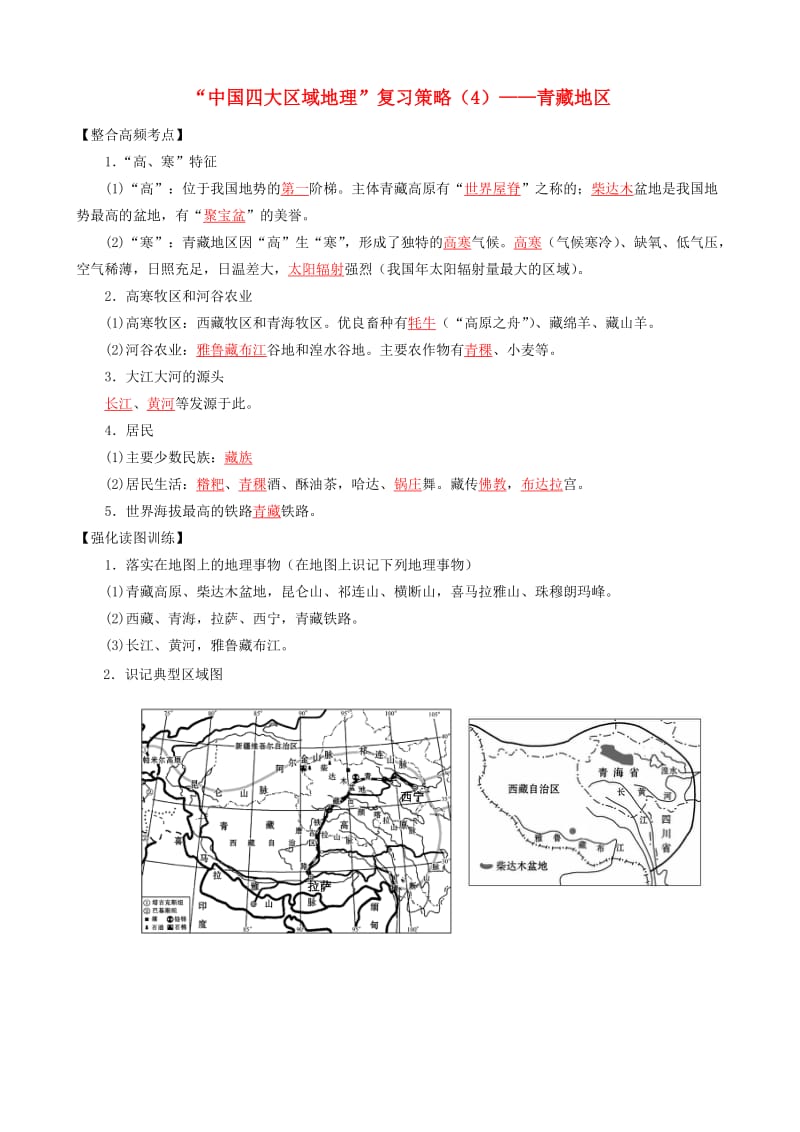 八年级地理下册“中国四大区域地理”复习策略（4）——青藏地区 湘教版_第1页