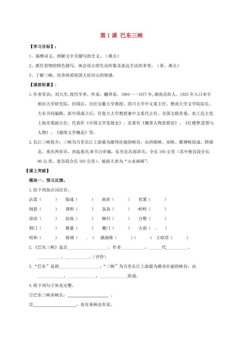 八年级语文上册 1《巴东三峡》学案1（新版）语文版_第1页